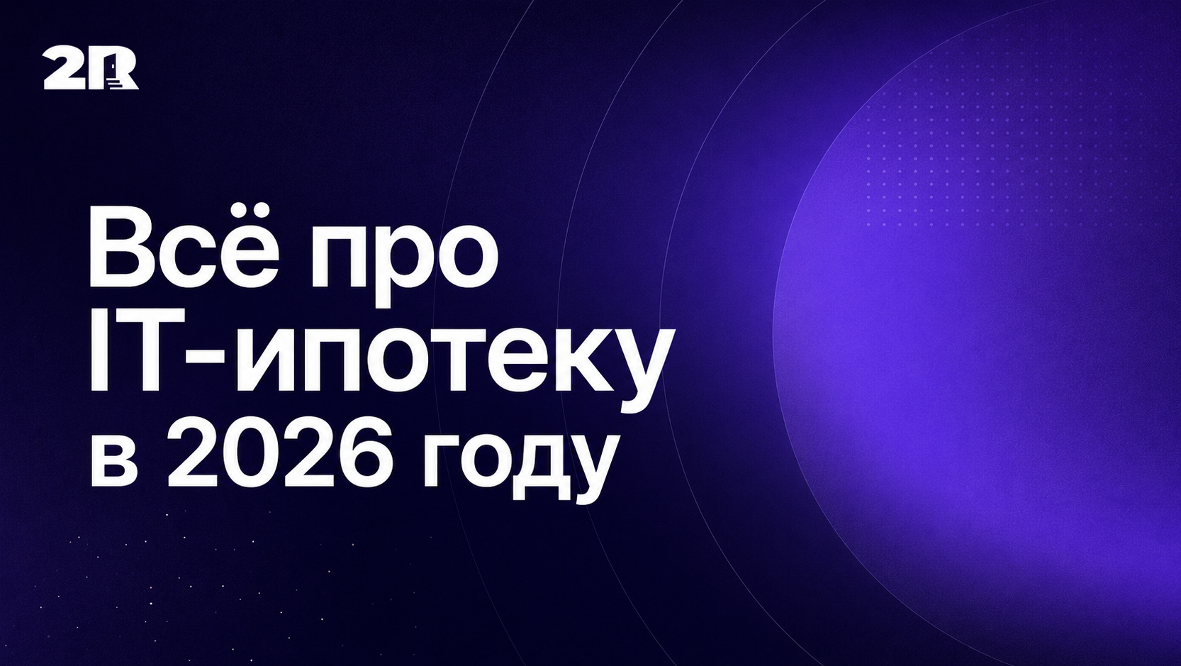 Всё про IT-ипотеку 2026: требования и способы получить ее на выгодных условиях