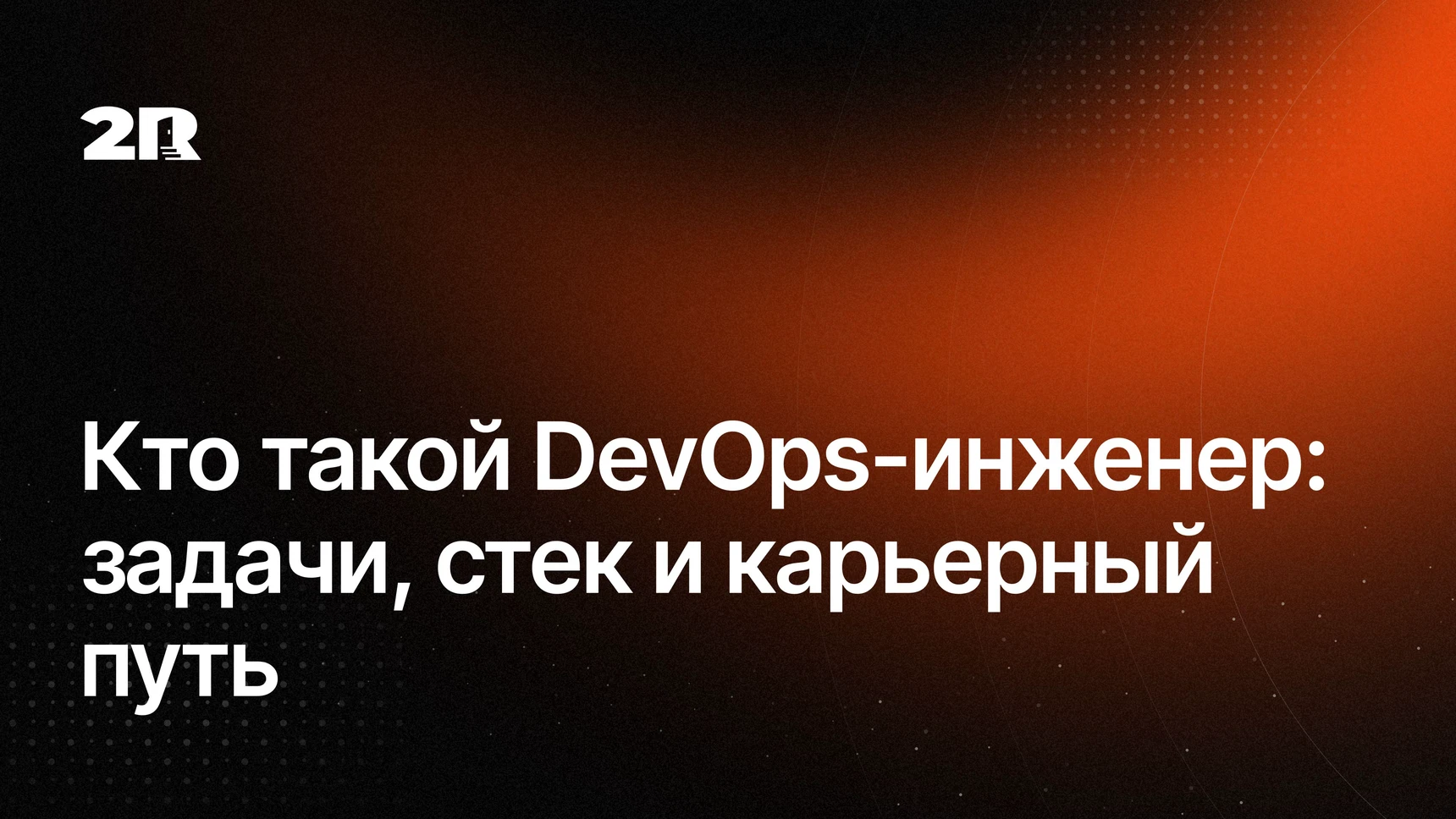 Кто такой DevOps-инженер и чем он занимается