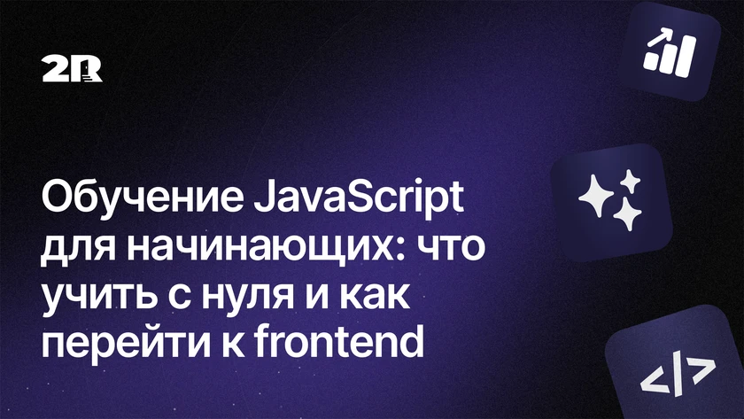 Обучение JavaScript для начинающих: что учить с нуля