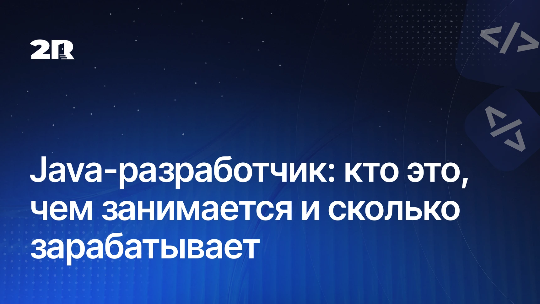 Java-разработчик: кто это, чем занимается и сколько зарабатывает
