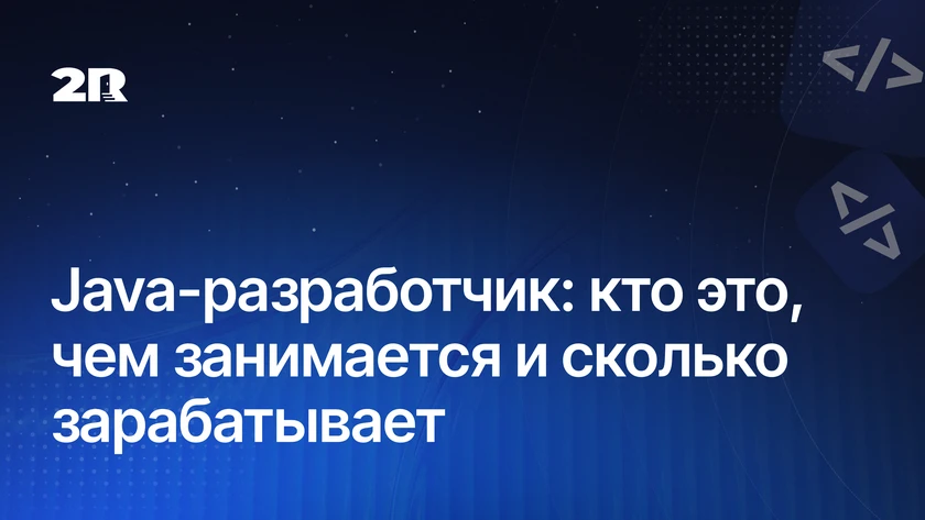 Java-разработчик: кто это, чем занимается и сколько зарабатывает