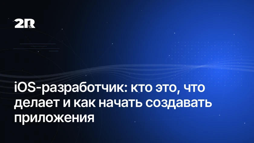 iOS-разработчик: кто это и как им стать
