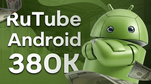 Собеседование Android на 380к в RuTube