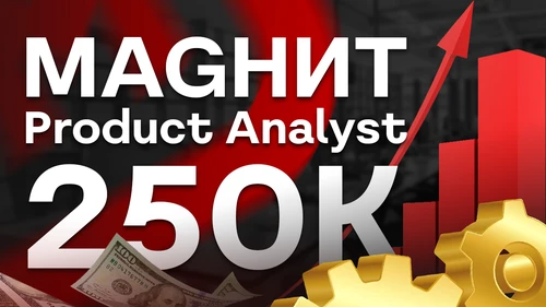 Собеседование Product Analyst на 250к в Maгнит