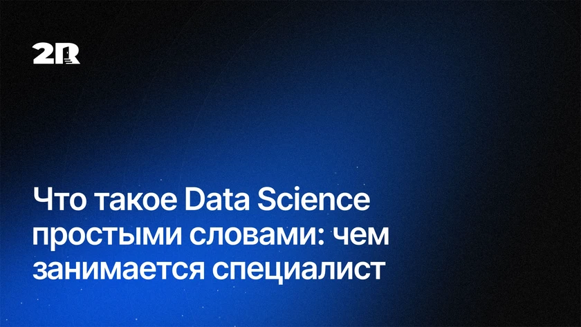 Что такое Data Science простыми словами
