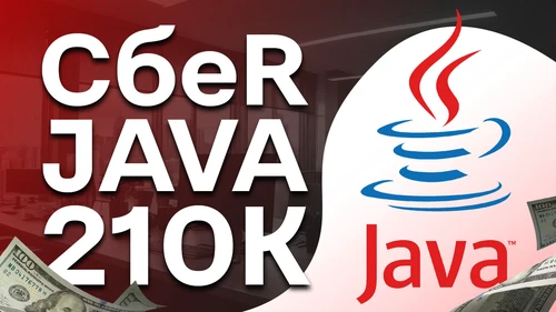 Собеседование Java на 210к в Сбер