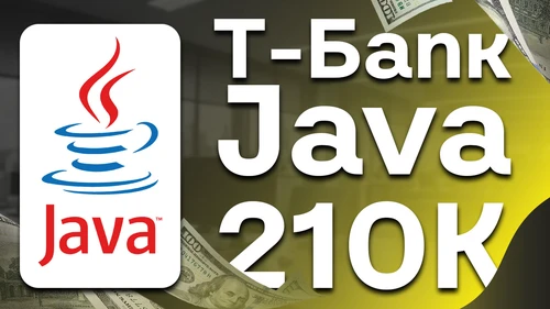 Собеседование Java на 210к в Т-банк
