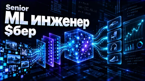 Собеедование Senior ML инженер Сбер 