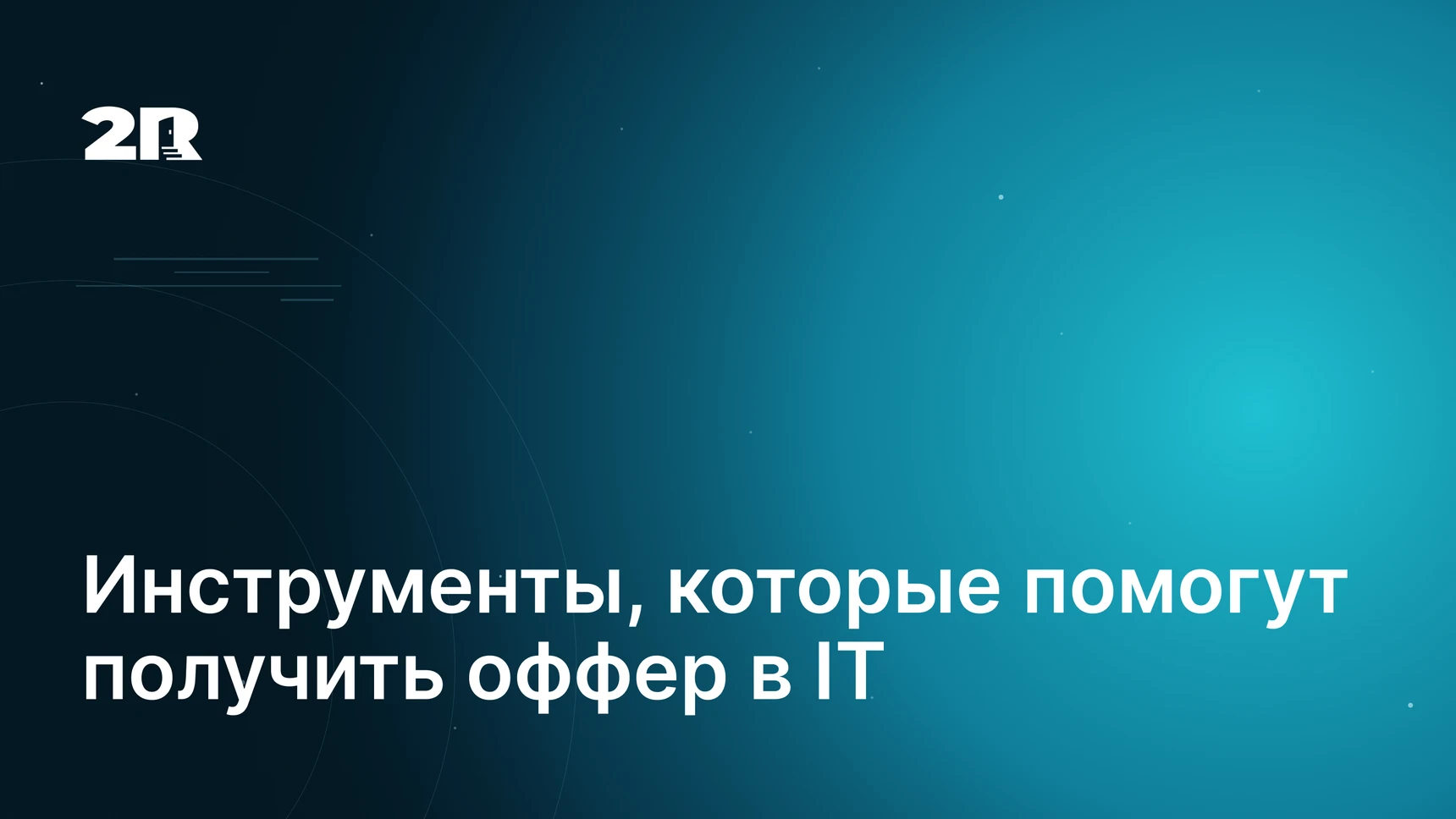 Инструменты, которые помогут получить оффер в IT