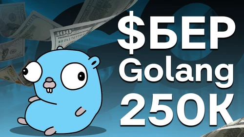 Собеседование Golang на 250к в CБЕР
