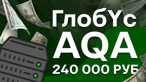 Собеседование AQA с оффером на 240к в ГлобYс