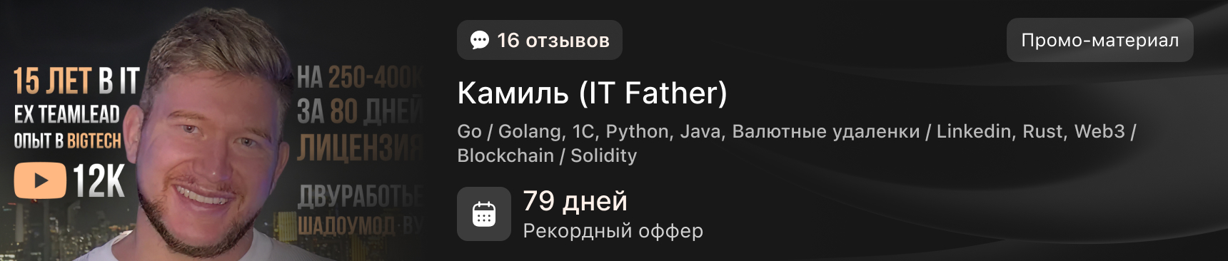 Камиль (IT Father)