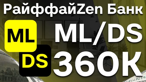Собеседование ML/DS на 360к в Райффайзен Банк