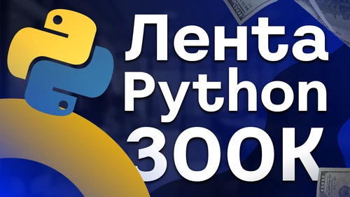 Собеседование Python на 300к в Лентa
