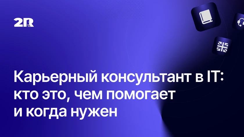 Карьерный консультант в IT: кто это и чем помогает