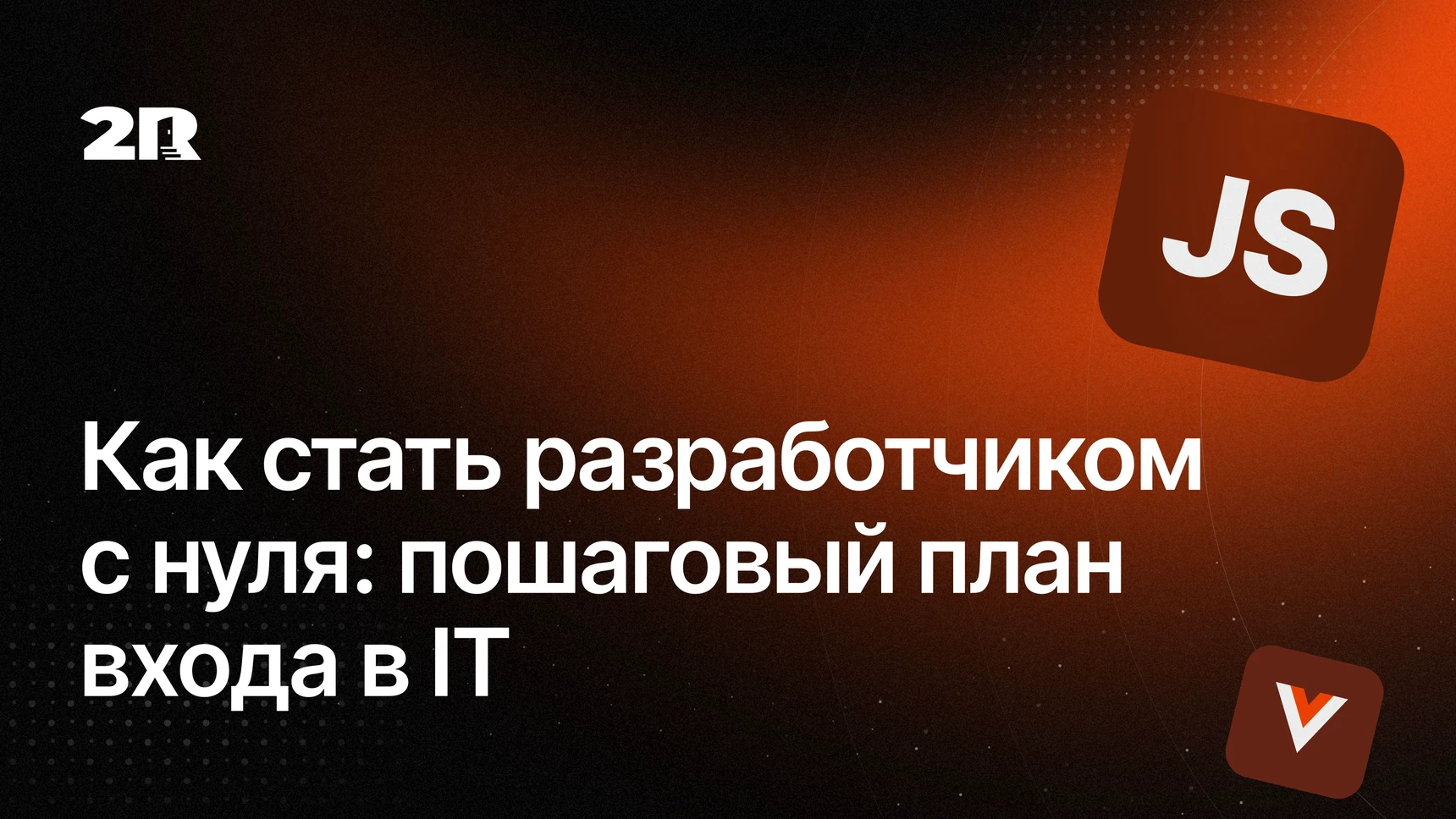 Как стать разработчиком с нуля
