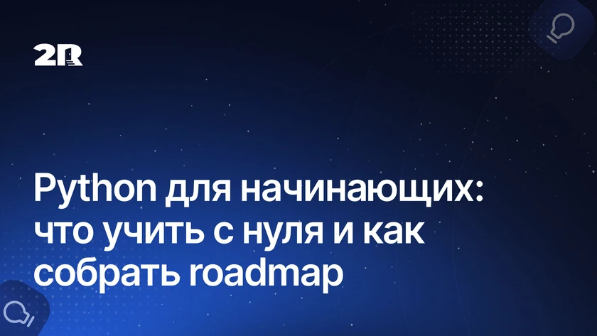 Python для начинающих: что учить с нуля
