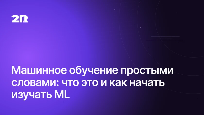 Машинное обучение простыми словами: что это и как начать изучать ML