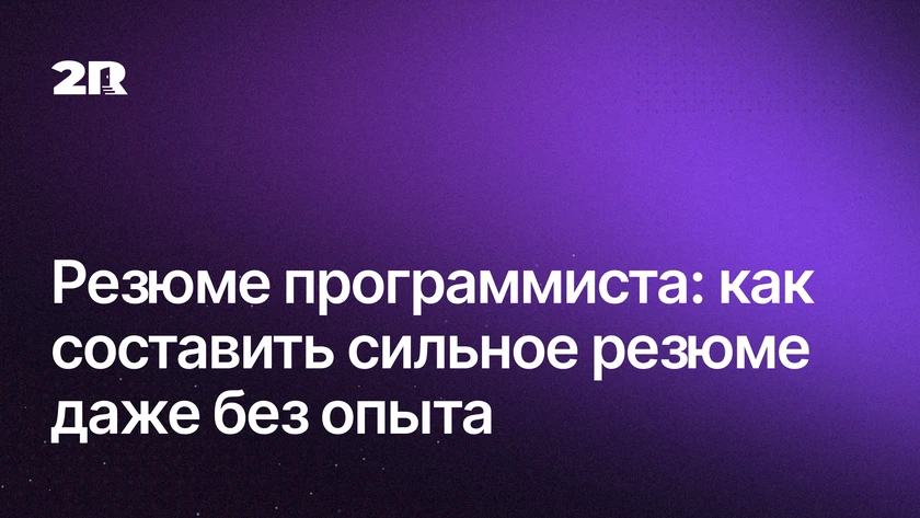 Резюме программиста: как составить сильное резюме
