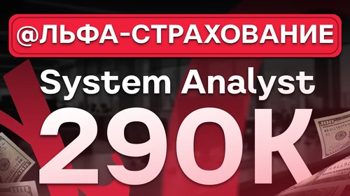 Собеседование System Analyst с оффером на 290к в АльфаСтрахование