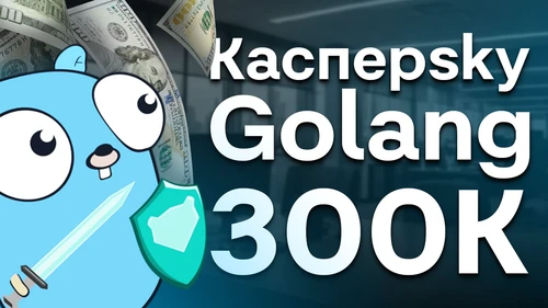 Собеседование Golang на 300к в Касперsky