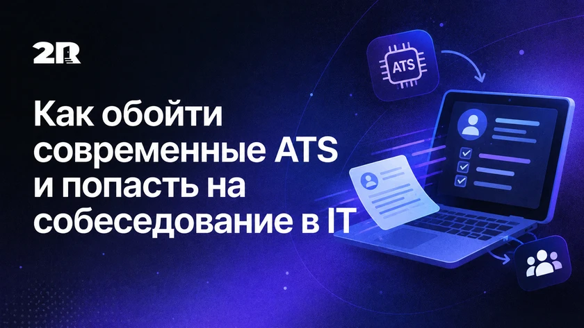 Как обойти современные ATS и попасть на собеседование в IT