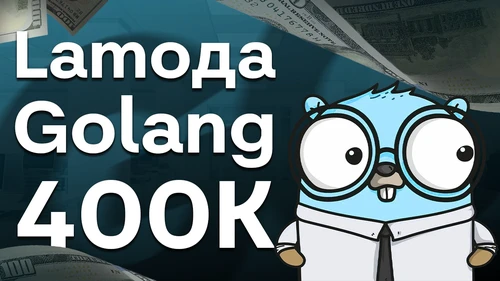Собеседование Golang на 400к в Lamоdа