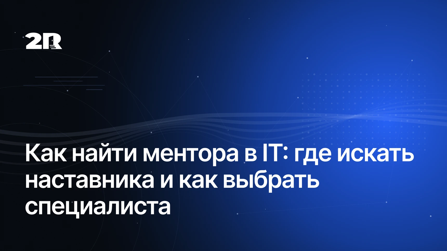 Как найти ментора в IT: где искать наставника и как выбрать подходящего специалиста