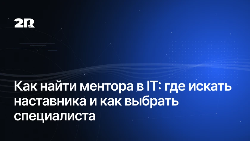 Как найти ментора в IT: где искать наставника и как выбрать подходящего специалиста