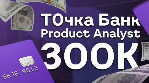 Собеседование Product Analyst на 300к в Точка Банк