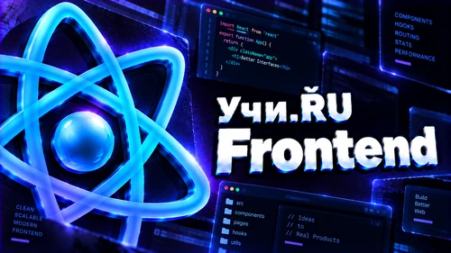 Собеседование Frontend React в Учи.ру