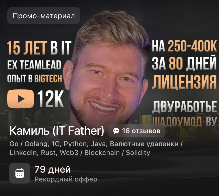 Камиль (IT Father)
