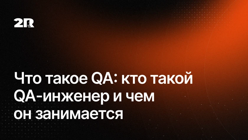 Что такое QA: кто такой QA-инженер