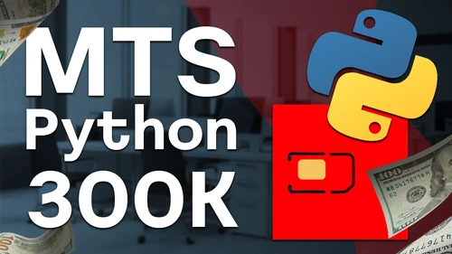 Собеседование Python с оффером 300к в МТС