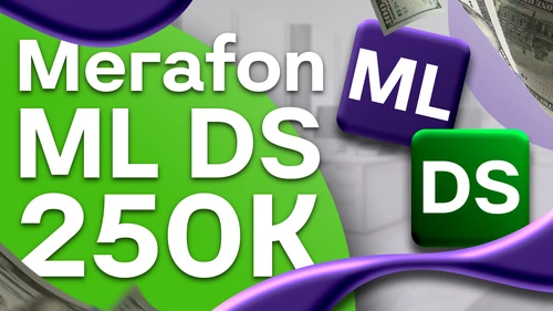 Собеседование ML/DS на 250к в Мегаfon