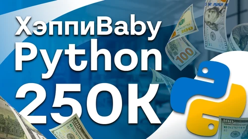 Собеседование Python с оффером на 250к в HappyBaby