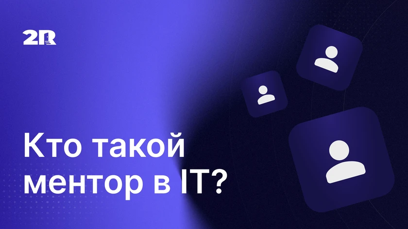 Ментор в IT: кто это, чем занимается и как им стать