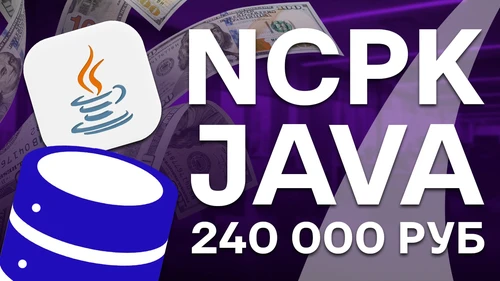 Собеседование Java на 240к в NCPK