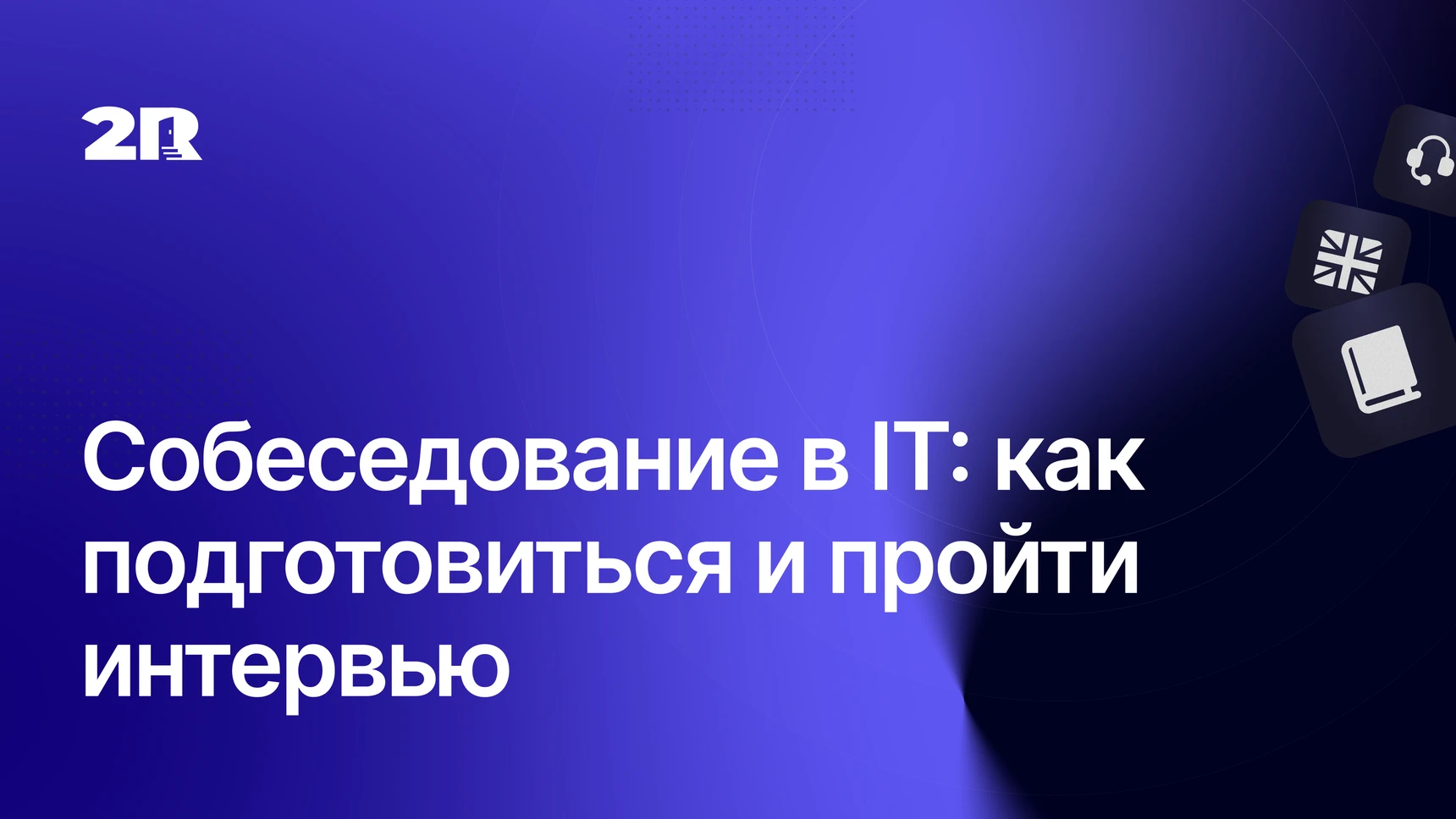 Собеседование в IT: как подготовиться и пройти интервью