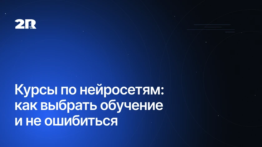 Курсы по нейросетям: как выбрать обучение