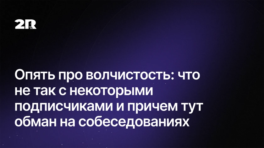 Опять про волчистость: что не так с некоторыми подписчиками и причем тут обман на собеседованиях