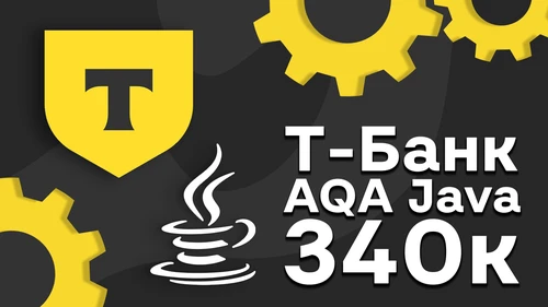 Собеседование AQA Java с оффером на 350к в Т-Банк