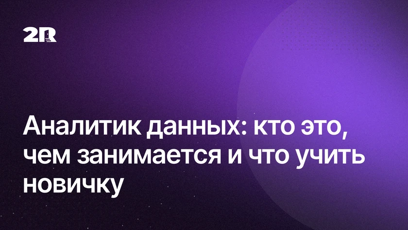Аналитик данных: кто это и чем занимается