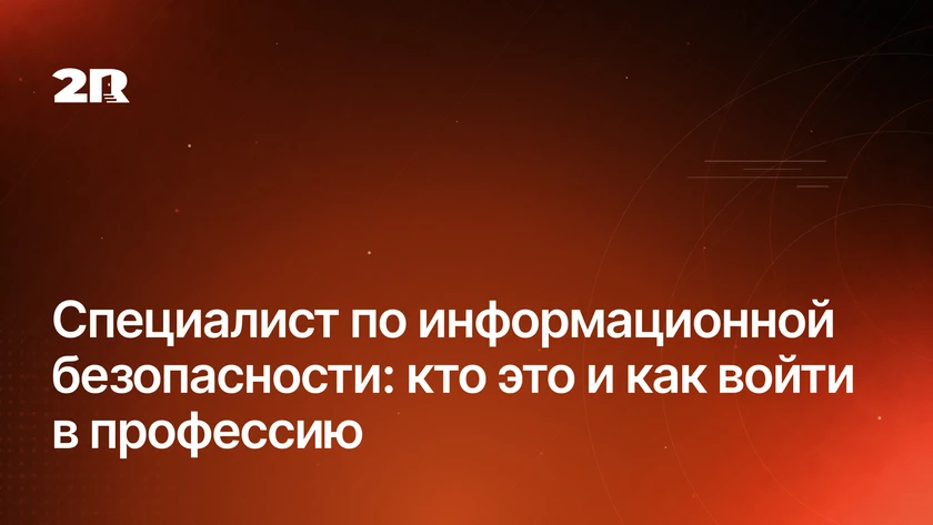 Специалист по информационной безопасности: кто это и как войти в профессию