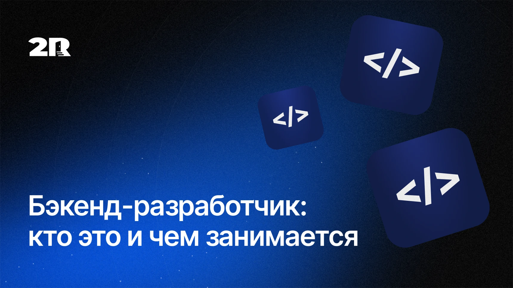 Бэкенд-разработчик: кто это и чем занимается