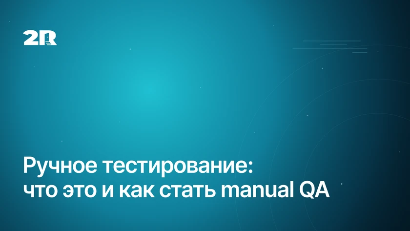 Ручное тестирование: что это и чем занимается manual QA