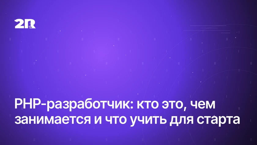 PHP-разработчик: кто это и чем занимается
