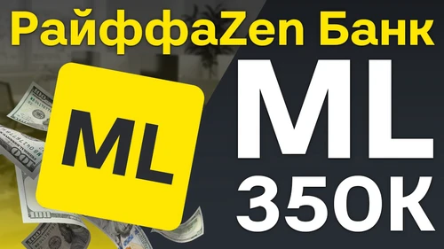 Собеседование ML на 350к в Райффайзeн Банк