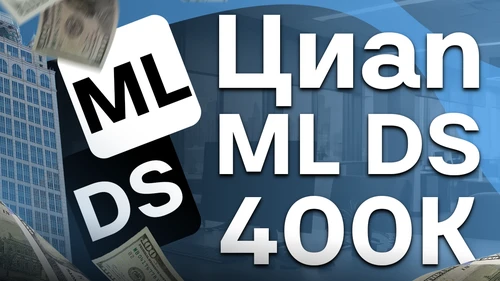 Собеседование ML на 400к в ЦИАН