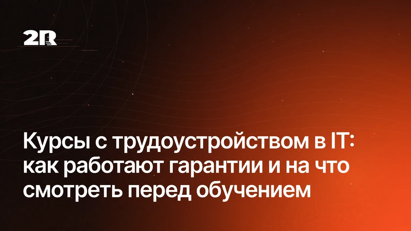 Курсы с трудоустройством в IT: как работают гарантии и на что смотреть перед обучением